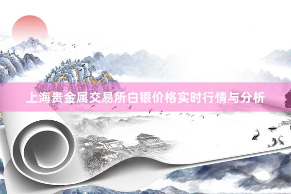 上海贵金属交易所白银价格实时行情与分析